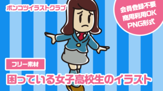 【フリー素材】困っている女子高校生のイラスト