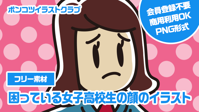 【フリー素材】困っている女子高校生の顔のイラスト