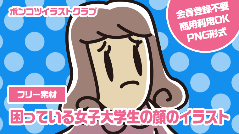 【フリー素材】困っている女子大学生の顔のイラスト