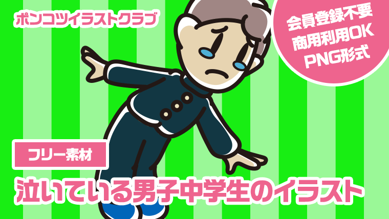 【フリー素材】泣いている男子中学生のイラスト