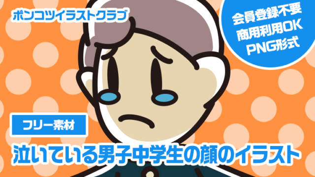 【フリー素材】泣いている男子中学生の顔のイラスト