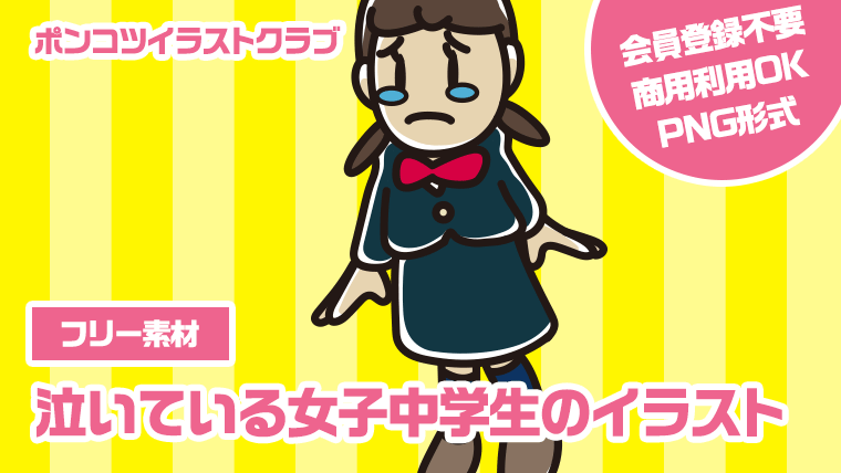 【フリー素材】泣いている女子中学生のイラスト