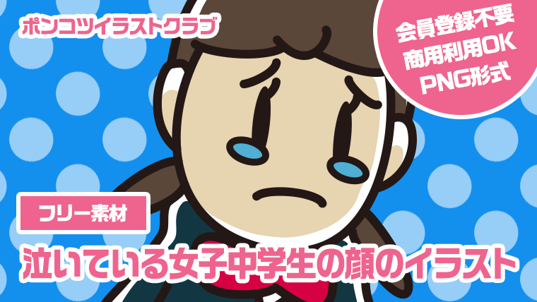 【フリー素材】泣いている女子中学生の顔のイラスト