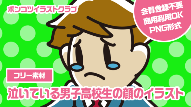 【フリー素材】泣いている男子高校生の顔のイラスト