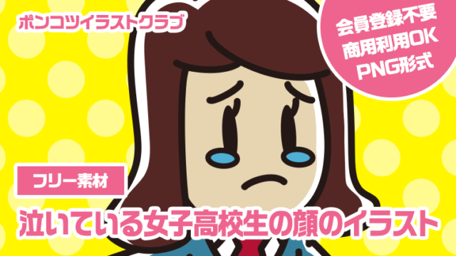 【フリー素材】泣いている女子高校生の顔のイラスト