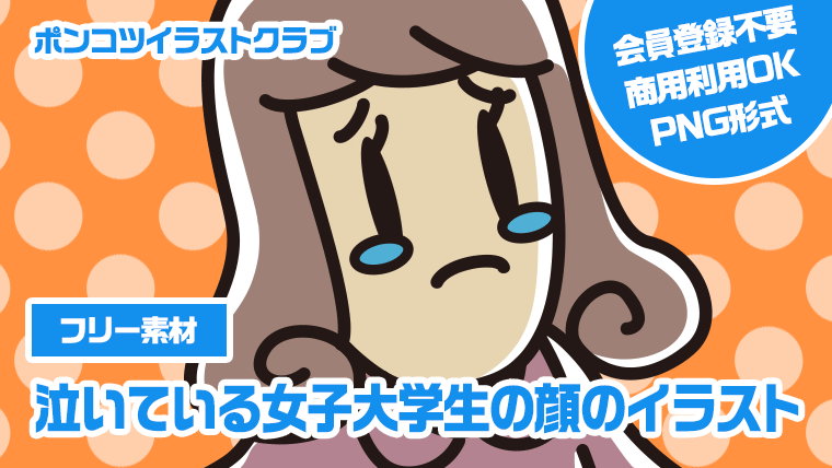 【フリー素材】泣いている女子大学生の顔のイラスト