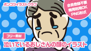 【フリー素材】泣いているおじさんの顔のイラスト