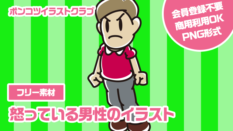 【フリー素材】怒っている男性のイラスト