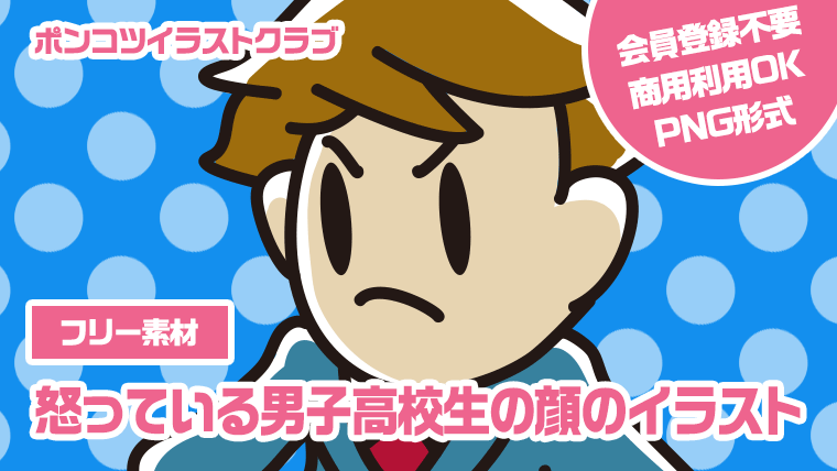 【フリー素材】怒っている男子高校生の顔のイラスト