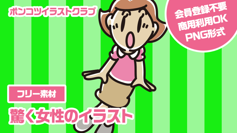 【フリー素材】驚く女性のイラスト