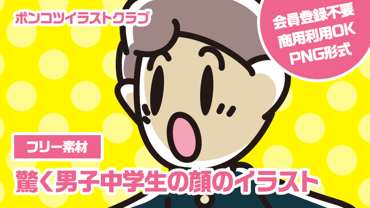 【フリー素材】驚く男子中学生の顔のイラスト