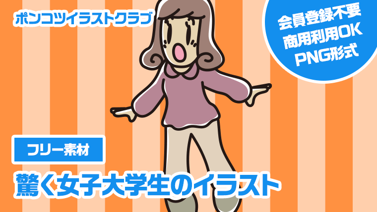 【フリー素材】驚く女子大学生のイラスト