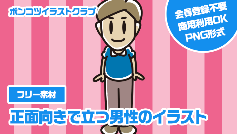 【フリー素材】正面向きで立つ男性のイラスト