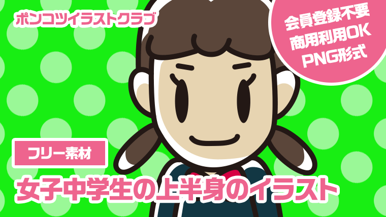 【フリー素材】女子中学生の上半身のイラスト