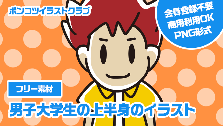 【フリー素材】男子大学生の上半身のイラスト