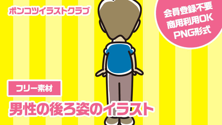 【フリー素材】男性の後ろ姿のイラスト