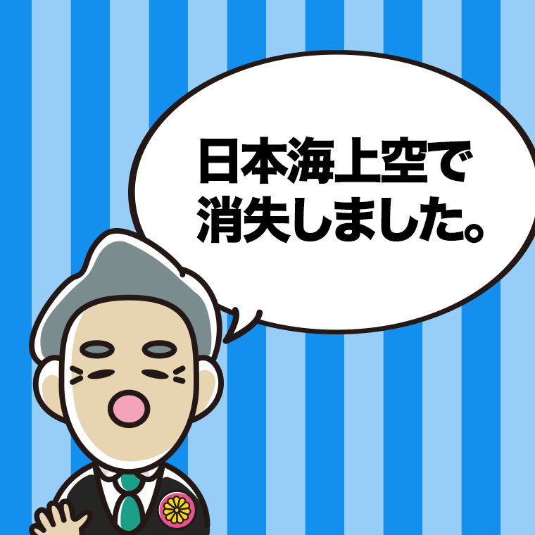 「日本海上空で消失しました」と言う政治家のイラスト【色、背景あり】PNG