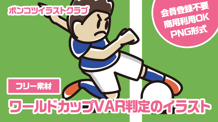 【フリー素材】ワールドカップVAR判定のイラスト