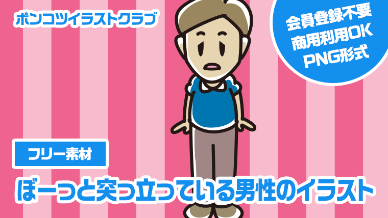 【フリー素材】ぼーっと突っ立っている男性のイラスト