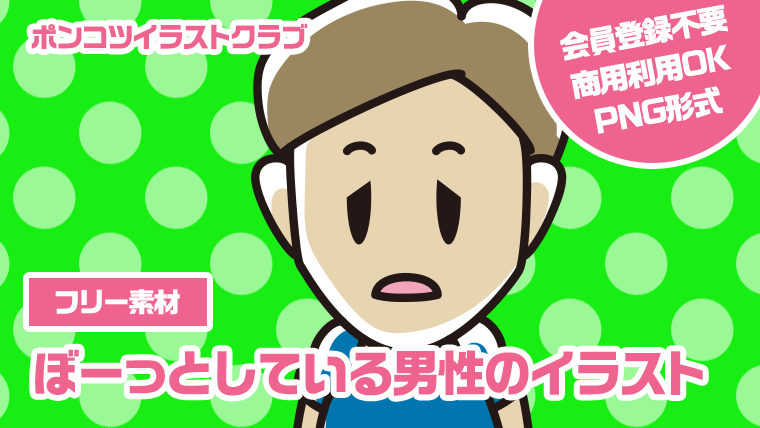 【フリー素材】ぼーっとしている男性のイラスト