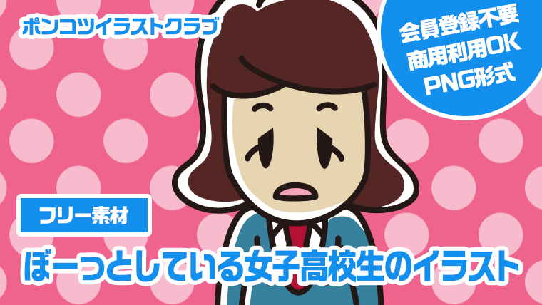 【フリー素材】ぼーっとしている女子高校生のイラスト