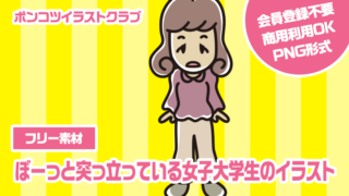 【フリー素材】ぼーっと突っ立っている女子大学生のイラスト