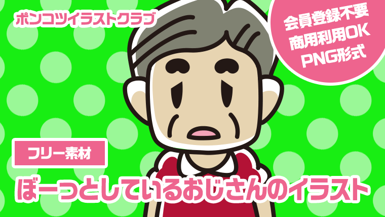 【フリー素材】ぼーっとしているおじさんのイラスト