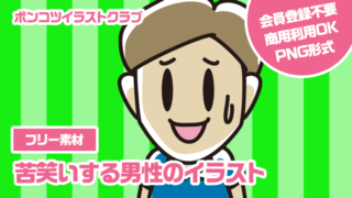 【フリー素材】苦笑いする男性のイラスト