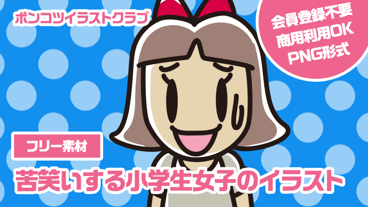 【フリー素材】苦笑いする小学生女子のイラスト