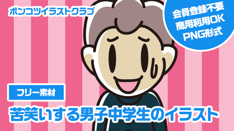 【フリー素材】苦笑いする男子中学生のイラスト