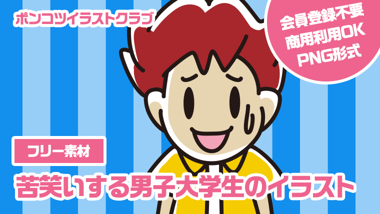 【フリー素材】苦笑いする男子大学生のイラスト