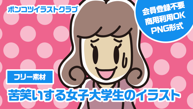 【フリー素材】苦笑いする女子大学生のイラスト