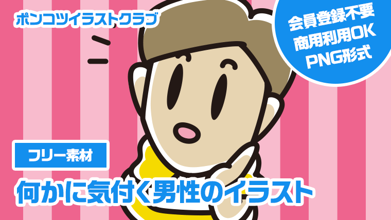 【フリー素材】何かに気付く男性のイラスト