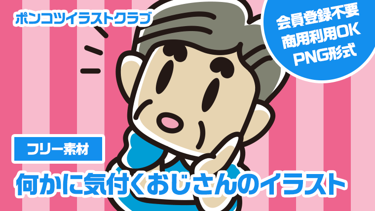 【フリー素材】何かに気付くおじさんのイラスト