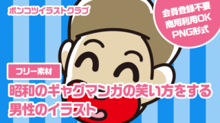 【フリー素材】昭和のギャグマンガの笑い方をする男性のイラスト