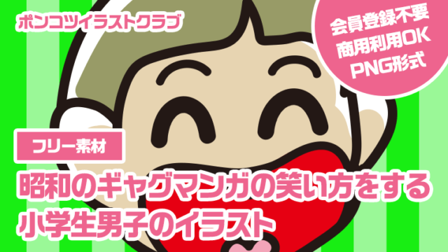 【フリー素材】昭和のギャグマンガの笑い方をする小学生男子のイラスト