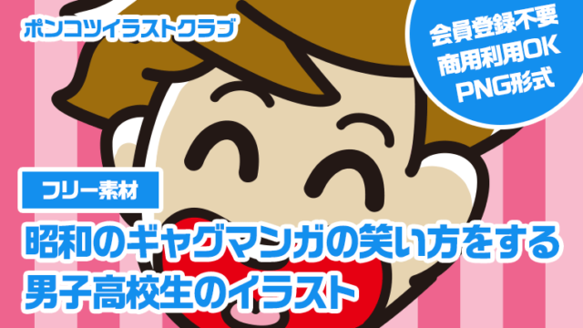 【フリー素材】昭和のギャグマンガの笑い方をする男子高校生のイラスト