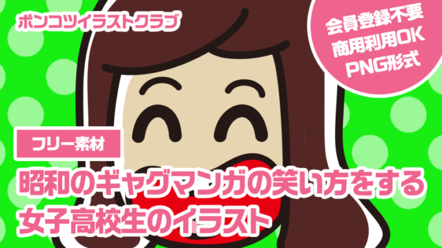 【フリー素材】昭和のギャグマンガの笑い方をする女子高校生のイラスト