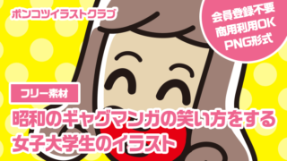 【フリー素材】昭和のギャグマンガの笑い方をする女子大学生のイラスト