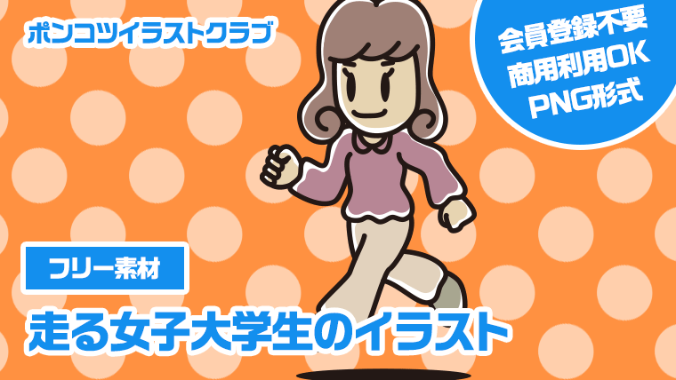 【フリー素材】走る女子大学生のイラスト