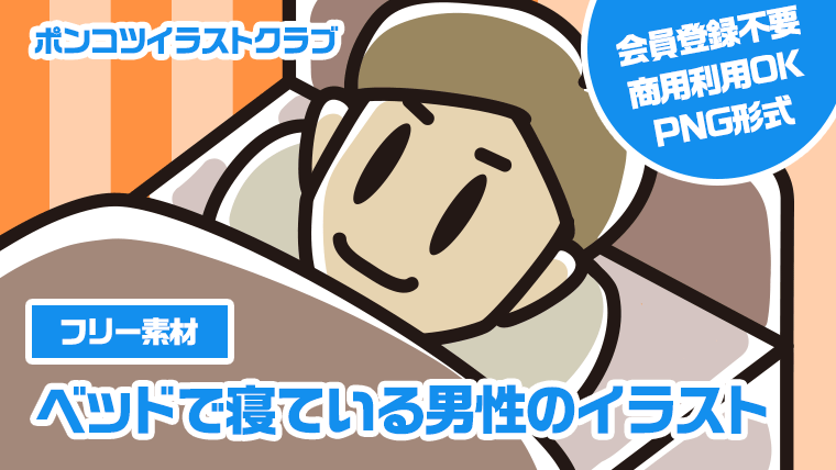 【フリー素材】ベッドで寝ている男性のイラスト