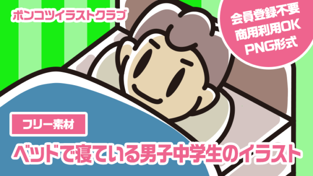 【フリー素材】ベッドで寝ている男子中学生のイラスト