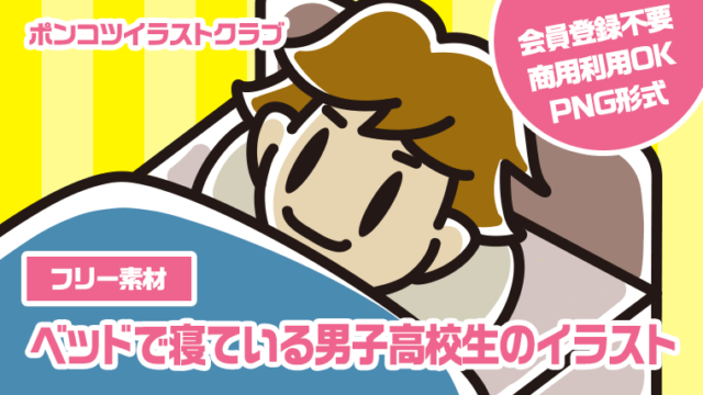 【フリー素材】ベッドで寝ている男子高校生のイラスト