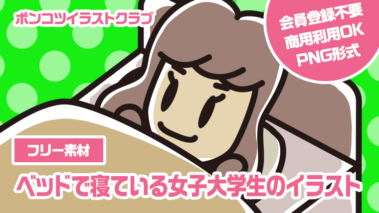 【フリー素材】ベッドで寝ている女子大学生のイラスト