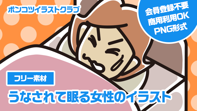 【フリー素材】うなされて眠る女性のイラスト