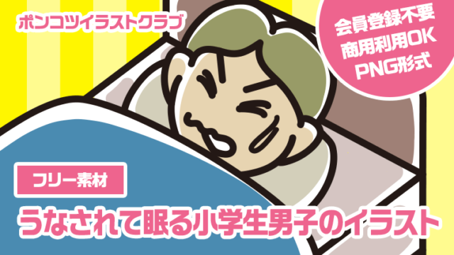 【フリー素材】うなされて眠る小学生男子のイラスト