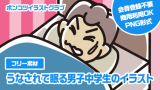 【フリー素材】うなされて眠る男子中学生のイラスト