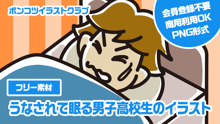 【フリー素材】うなされて眠る男子高校生のイラスト