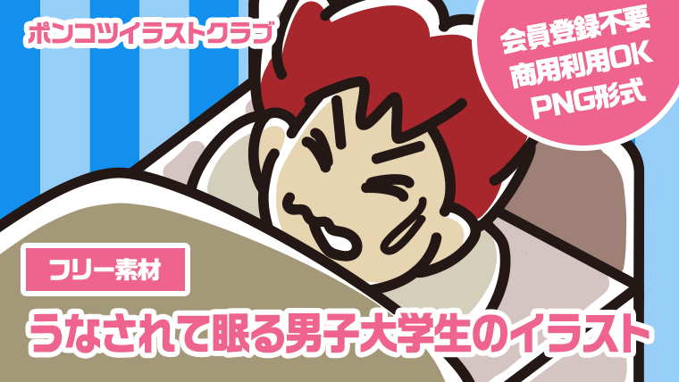 【フリー素材】うなされて眠る男子大学生のイラスト