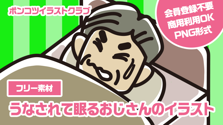 【フリー素材】うなされて眠るおじさんのイラスト